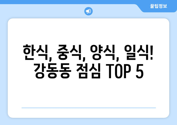 울산시 북구 강동동 점심 맛집 추천 한식 중식 양식 일식 TOP5