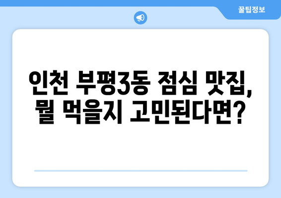 인천시 부평구 부평3동 점심 맛집 추천 한식 중식 양식 일식 TOP5