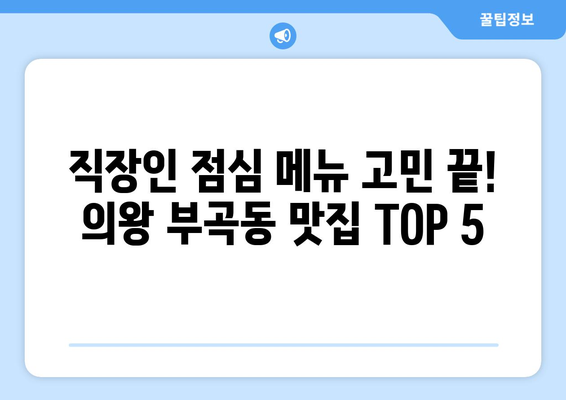 경기도 의왕시 부곡동 점심 맛집 추천 한식 중식 양식 일식 TOP5