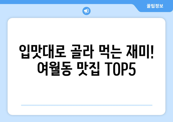 경기도 부천시 여월동 점심 맛집 추천 한식 중식 양식 일식 TOP5