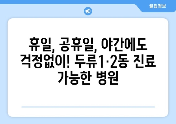 대구시 달서구 두류1·2동 일요일 휴일 공휴일 야간 진료병원 리스트