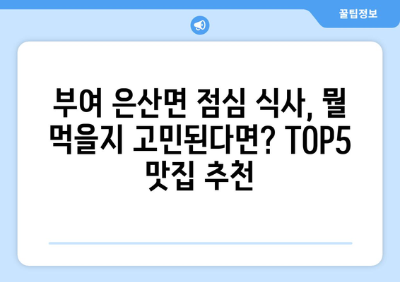 충청남도 부여군 은산면 점심 맛집 추천 한식 중식 양식 일식 TOP5