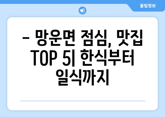 전라남도 무안군 망운면 점심 맛집 추천 한식 중식 양식 일식 TOP5