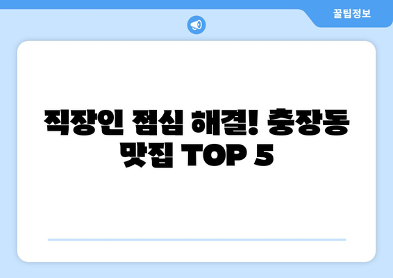 광주시 동구 충장동 점심 맛집 추천 한식 중식 양식 일식 TOP5