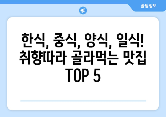 서울시 동대문구 이문제1동 점심 맛집 추천 한식 중식 양식 일식 TOP5