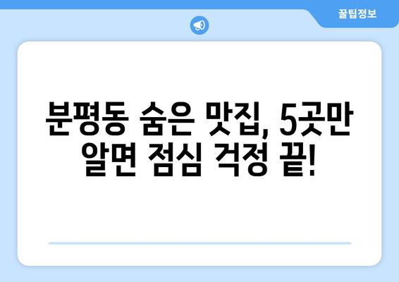 충청북도 청주시 서원구 분평동 점심 맛집 추천 한식 중식 양식 일식 TOP5