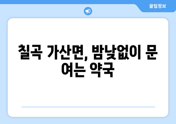 경상북도 칠곡군 가산면 24시간 토요일 일요일 휴일 공휴일 야간 약국