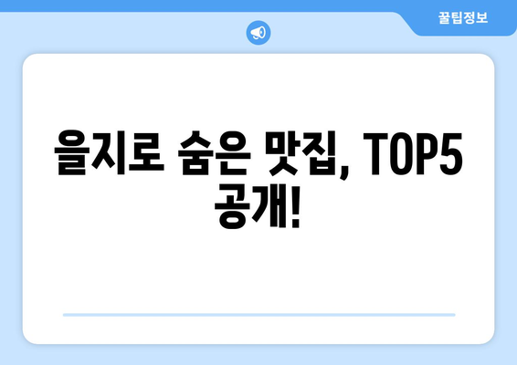 서울시 중구 을지로동 점심 맛집 추천 한식 중식 양식 일식 TOP5