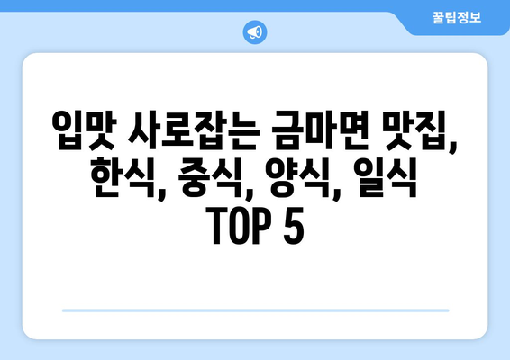 충청남도 홍성군 금마면 점심 맛집 추천 한식 중식 양식 일식 TOP5