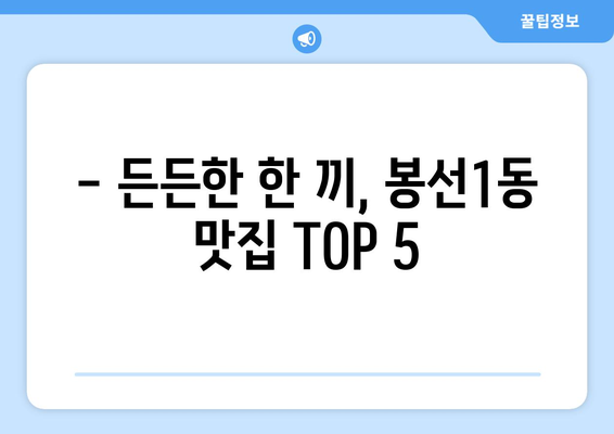 광주시 남구 봉선1동 점심 맛집 추천 한식 중식 양식 일식 TOP5