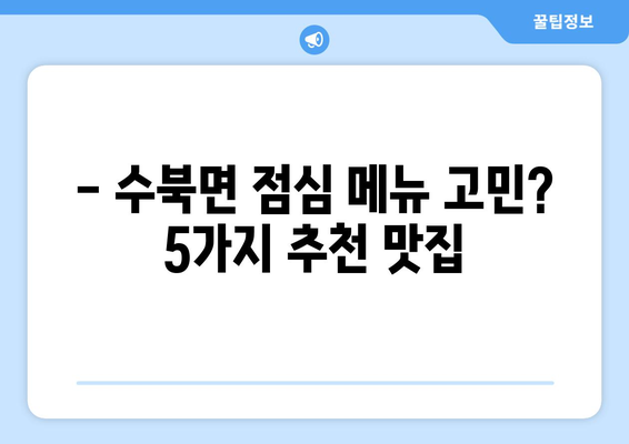 전라남도 담양군 수북면 점심 맛집 추천 한식 중식 양식 일식 TOP5