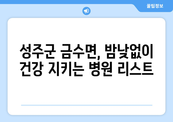 경상북도 성주군 금수면 일요일 휴일 공휴일 야간 진료병원 리스트