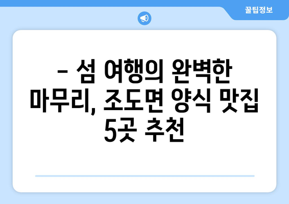 전라남도 진도군 조도면 점심 맛집 추천 한식 중식 양식 일식 TOP5