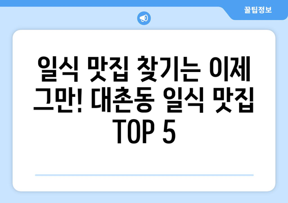 광주시 남구 대촌동 점심 맛집 추천 한식 중식 양식 일식 TOP5