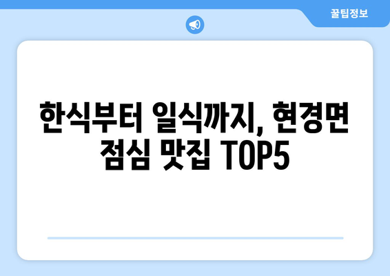 전라남도 무안군 현경면 점심 맛집 추천 한식 중식 양식 일식 TOP5