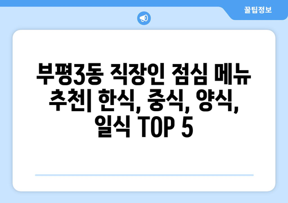 인천시 부평구 부평3동 점심 맛집 추천 한식 중식 양식 일식 TOP5