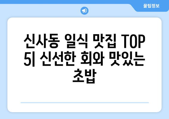 서울시 관악구 신사동 점심 맛집 추천 한식 중식 양식 일식 TOP5