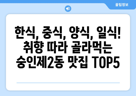 서울시 종로구 숭인제2동 점심 맛집 추천 한식 중식 양식 일식 TOP5