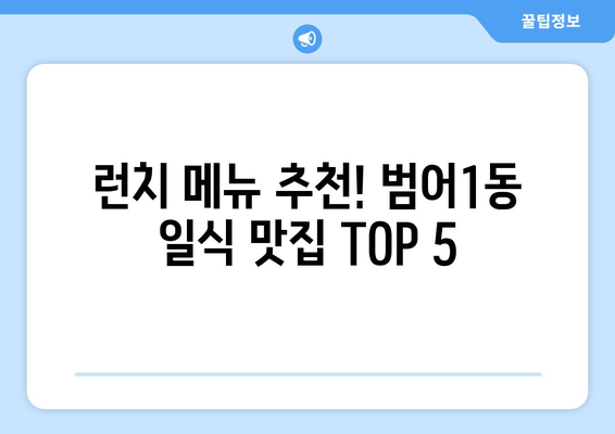 대구시 수성구 범어1동 점심 맛집 추천 한식 중식 양식 일식 TOP5