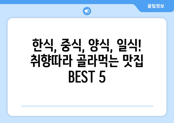 광주시 동구 충장동 점심 맛집 추천 한식 중식 양식 일식 TOP5