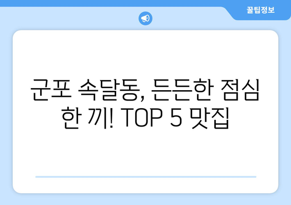 경기도 군포시 속달동 점심 맛집 추천 한식 중식 양식 일식 TOP5