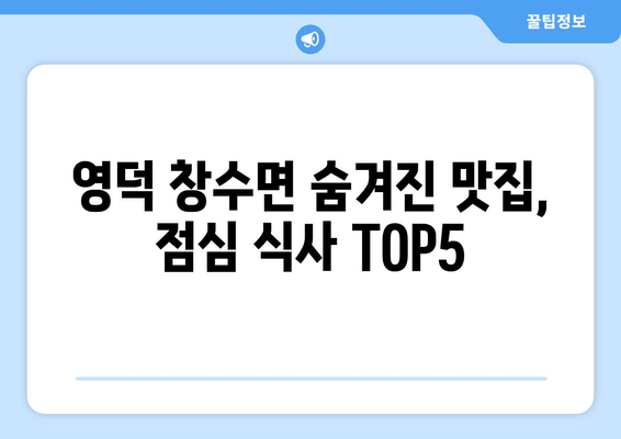 경상북도 영덕군 창수면 점심 맛집 추천 한식 중식 양식 일식 TOP5