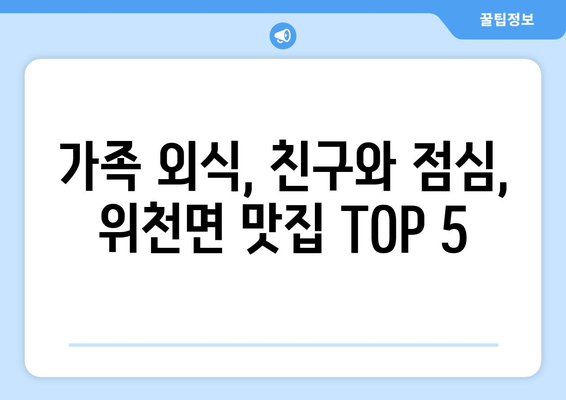 경상남도 거창군 위천면 점심 맛집 추천 한식 중식 양식 일식 TOP5