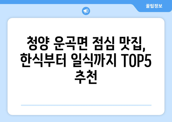 충청남도 청양군 운곡면 점심 맛집 추천 한식 중식 양식 일식 TOP5