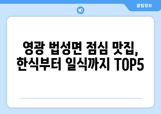 전라남도 영광군 법성면 점심 맛집 추천 한식 중식 양식 일식 TOP5