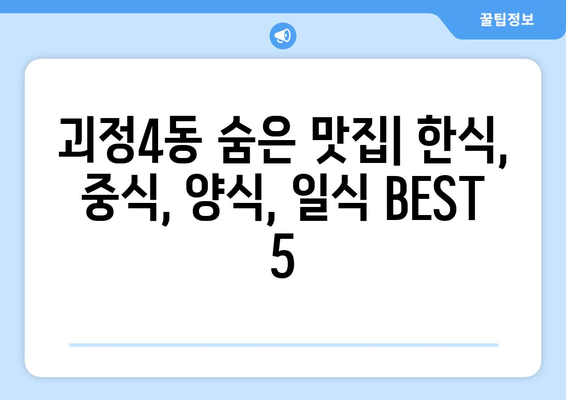 부산시 사하구 괴정4동 점심 맛집 추천 한식 중식 양식 일식 TOP5