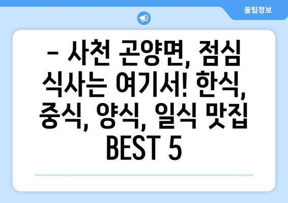 경상남도 사천시 곤양면 점심 맛집 추천 한식 중식 양식 일식 TOP5