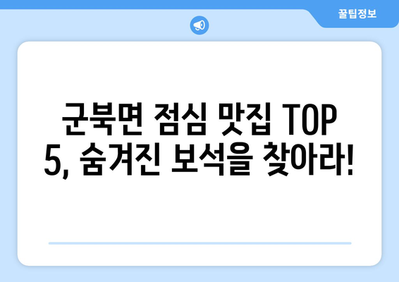 경상남도 함안군 군북면 점심 맛집 추천 한식 중식 양식 일식 TOP5