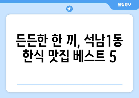 인천시 서구 석남1동 점심 맛집 추천 한식 중식 양식 일식 TOP5