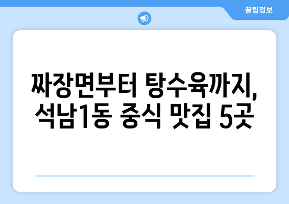 인천시 서구 석남1동 점심 맛집 추천 한식 중식 양식 일식 TOP5