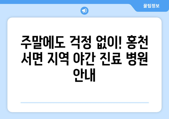 강원도 홍천군 서면 일요일 휴일 공휴일 야간 진료병원 리스트