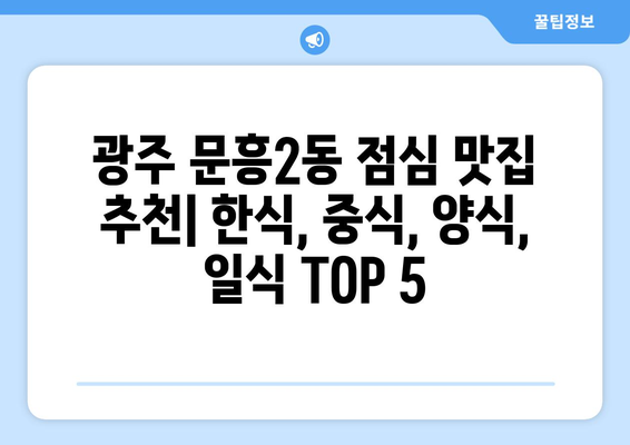 광주시 북구 문흥2동 점심 맛집 추천 한식 중식 양식 일식 TOP5