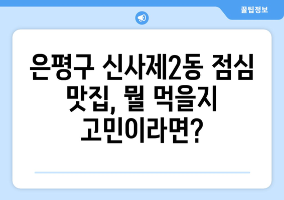 서울시 은평구 신사제2동 점심 맛집 추천 한식 중식 양식 일식 TOP5