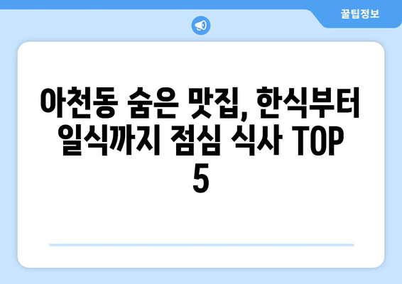 경기도 구리시 아천동 점심 맛집 추천 한식 중식 양식 일식 TOP5