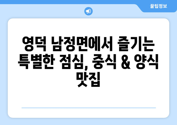 경상북도 영덕군 남정면 점심 맛집 추천 한식 중식 양식 일식 TOP5