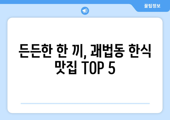 부산시 사상구 괘법동 점심 맛집 추천 한식 중식 양식 일식 TOP5