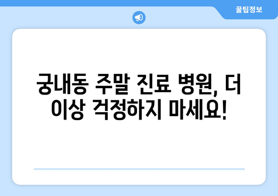 경기도 군포시 궁내동 일요일 휴일 공휴일 야간 진료병원 리스트