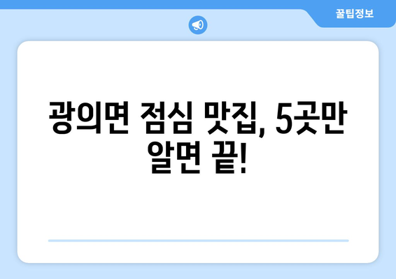 전라남도 구례군 광의면 점심 맛집 추천 한식 중식 양식 일식 TOP5