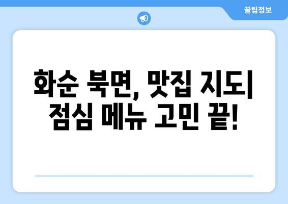 전라남도 화순군 북면 점심 맛집 추천 한식 중식 양식 일식 TOP5