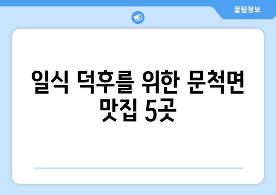 전라남도 구례군 문척면 점심 맛집 추천 한식 중식 양식 일식 TOP5