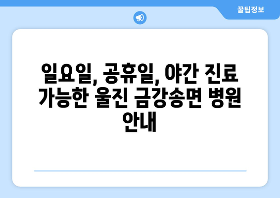 경상북도 울진군 금강송면 일요일 휴일 공휴일 야간 진료병원 리스트