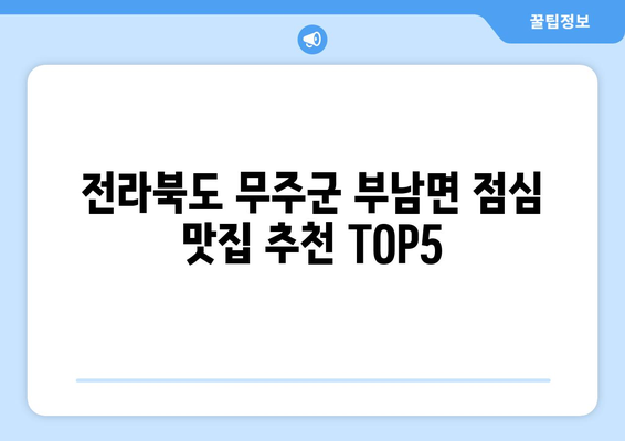 전라북도 무주군 부남면 점심 맛집 추천 한식 중식 양식 일식 TOP5