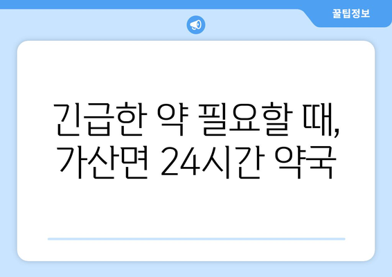 경상북도 칠곡군 가산면 24시간 토요일 일요일 휴일 공휴일 야간 약국