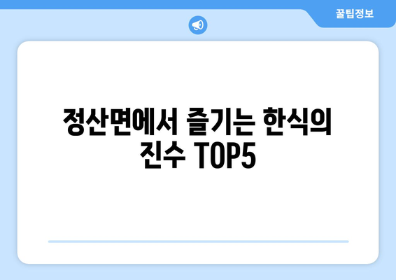 충청남도 청양군 정산면 점심 맛집 추천 한식 중식 양식 일식 TOP5