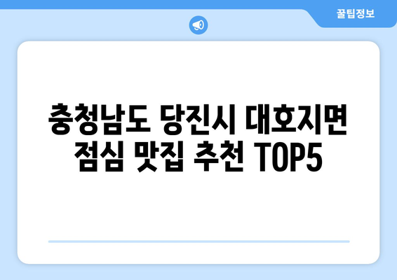 충청남도 당진시 대호지면 점심 맛집 추천 한식 중식 양식 일식 TOP5