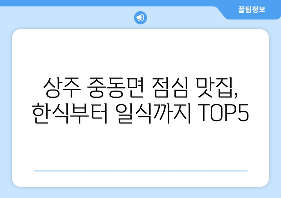 경상북도 상주시 중동면 점심 맛집 추천 한식 중식 양식 일식 TOP5